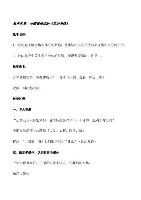 托班公开课我的身体【小班健康《我的身体》】[修改版]