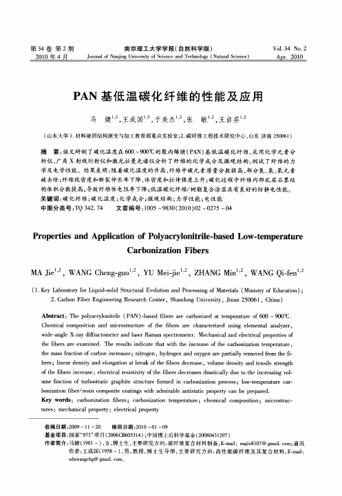 PAN基低温碳化纤维的性能及应用