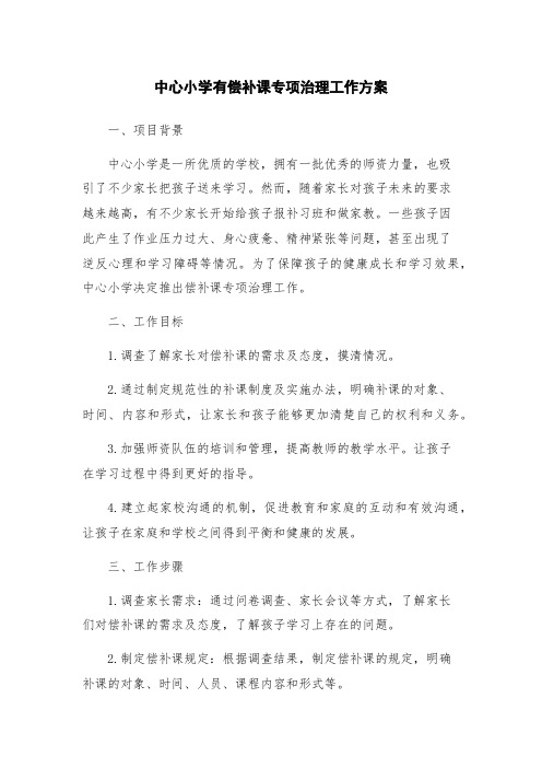 中心小学有偿补课专项治理工作方案