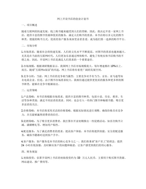 网上开设书店的创业计划书