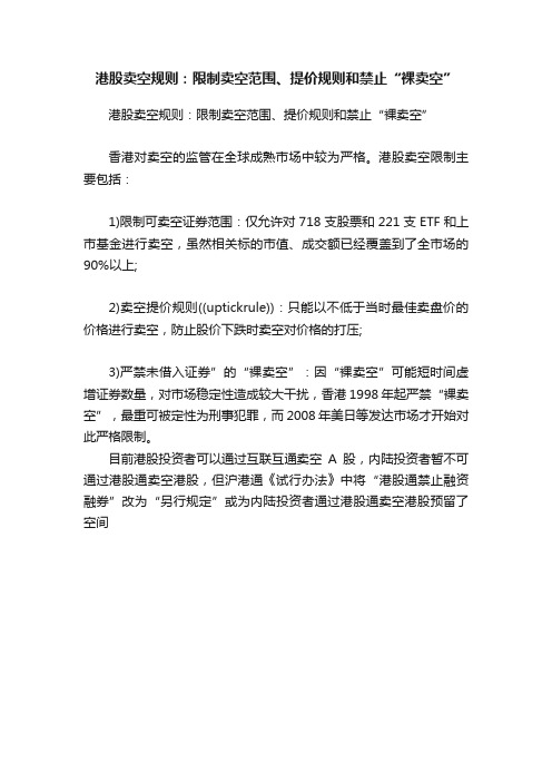 ?港股卖空规则：限制卖空范围、提价规则和禁止“裸卖空”