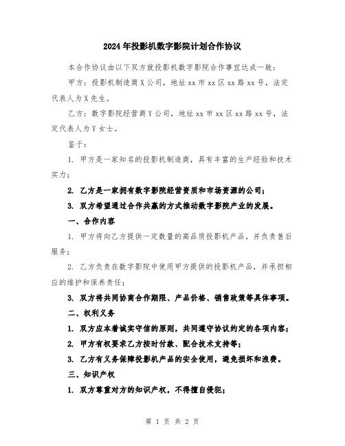 2024年投影机数字影院计划合作协议