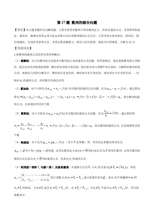 第17题 数列的综合问题--2019年高考数学23题试题分析与考题集训含答案