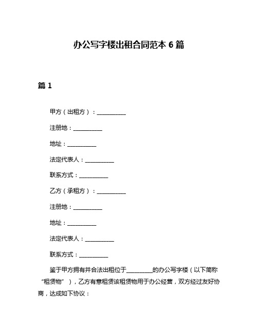 办公写字楼出租合同范本6篇