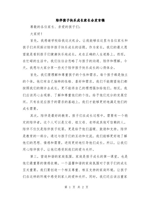 陪伴孩子快乐成长家长会发言稿