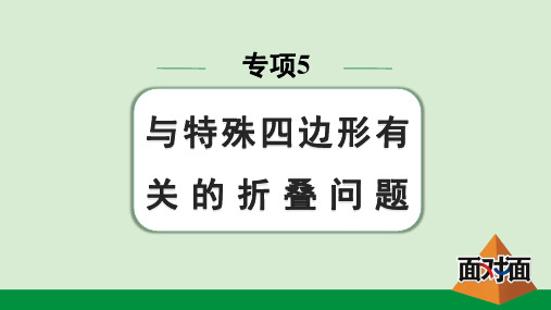 2024年中考数学总复习考点梳理第七章专项5与特殊四边形有关的折叠问题