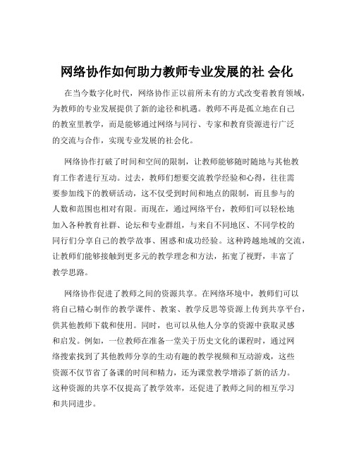 网络协作如何助力教师专业发展的社 会化