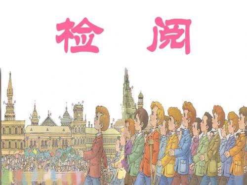 人教版三年级下册14《检阅》