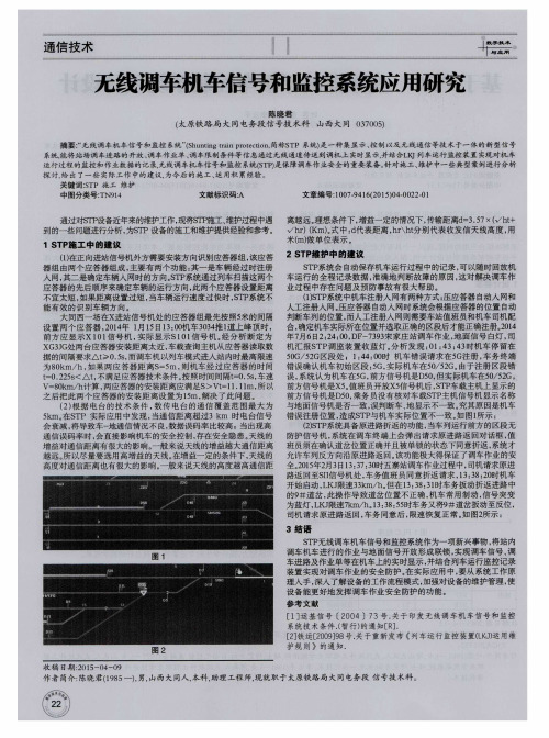 无线调车机车信号和监控系统应用研究