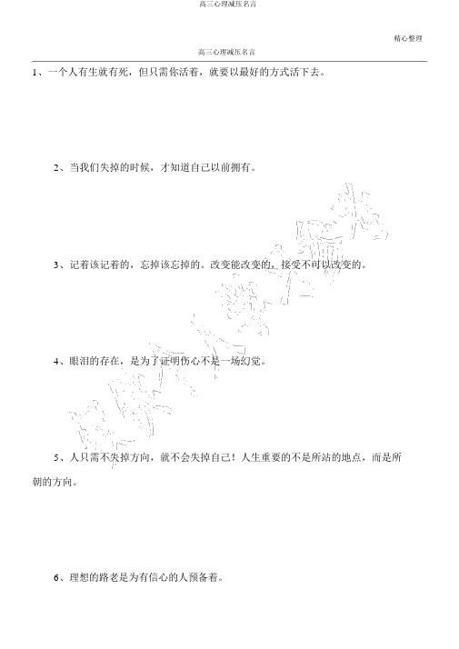 高三心理减压名言