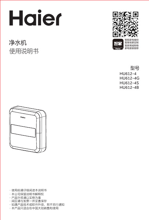 海尔 HU612-4 除杂质净水机 使用说明书