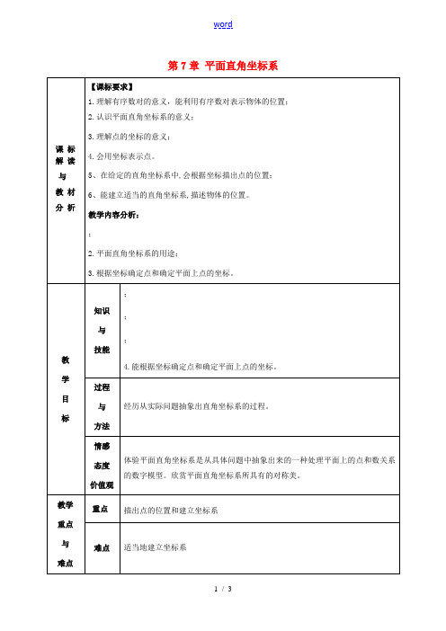 七年级数学下册 第7章 平面直角坐标系复习教案2 (新版)新人教版-(新版)新人教版初中七年级下册数