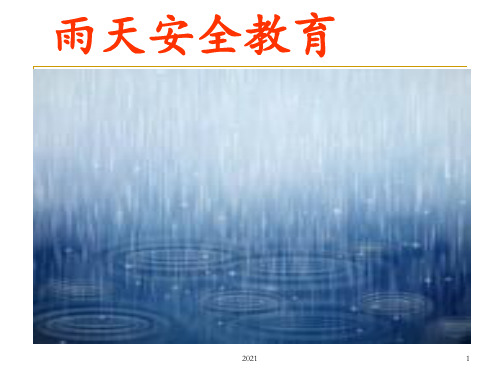 雷雨天气安全教育PPT课件