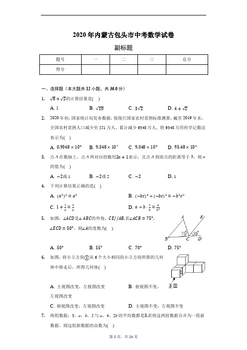 2020年内蒙古包头市中考数学试卷(含答案解析)