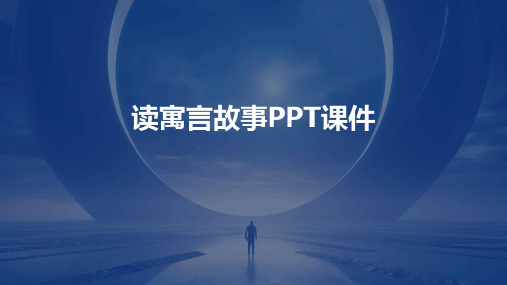 读寓言故事ppt课件