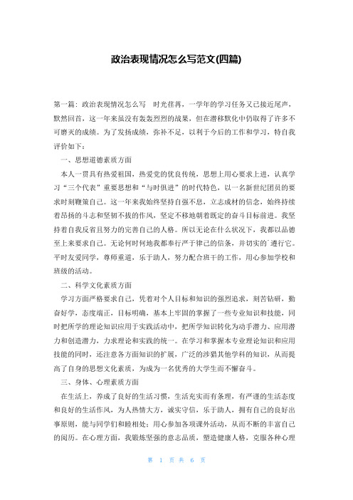 政治表现情况怎么写范文(四篇)