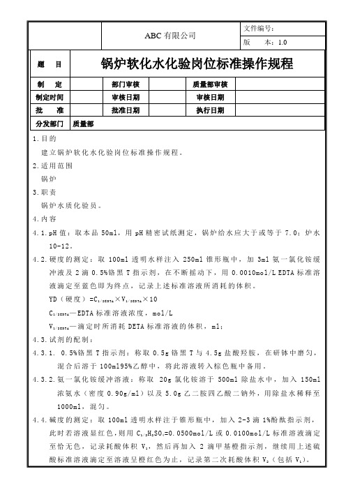 锅炉软化水化验岗位标准操作规程