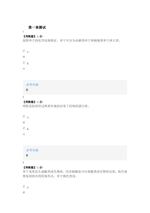 2020年智慧树知道网课《林产化学工艺学》课后习题章节测试满分答案