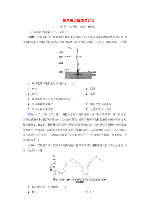 2020版高考地理一轮总复习高考热点演练卷2含解析新人教版