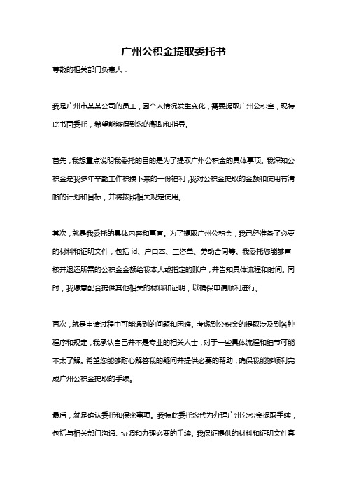 广州公积金提取委托书