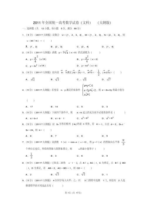 2011年全国统一高考数学试卷(文科)(大纲版)