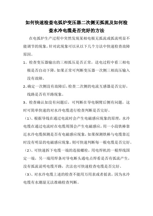 如何快速检查电弧炉变压器二次侧无弧流及如何检查水冷电缆是否完好的方法