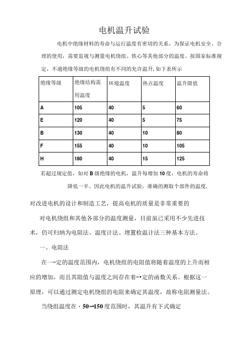 电机电阻法测试温升