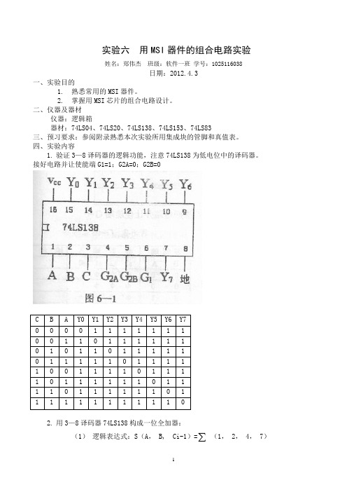 用MSI器件的组合电路实验