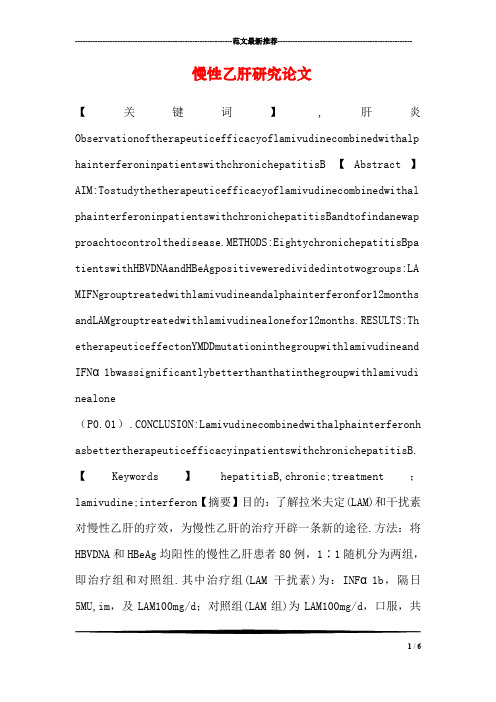 慢性乙肝研究论文