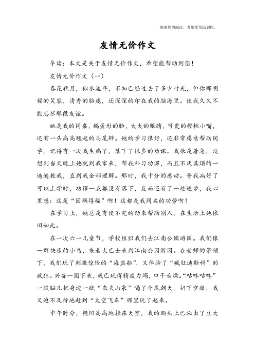 友情无价作文