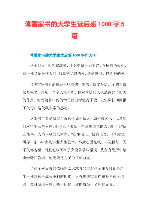 傅雷家书的大学生读后感1000字5篇