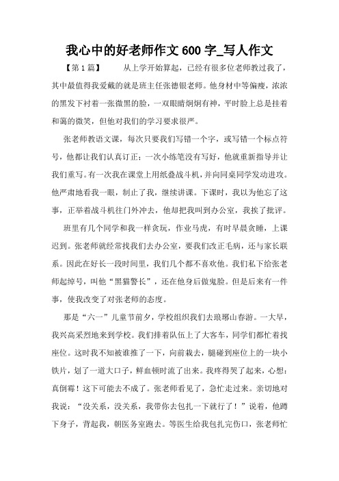 我心中的好老师作文600字_写人作文