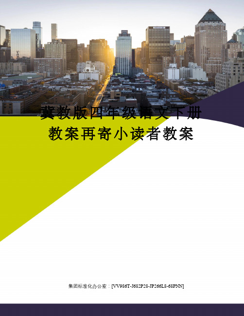 冀教版四年级语文下册教案再寄小读者教案