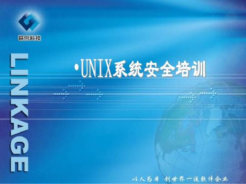 UNIX系统安全培训