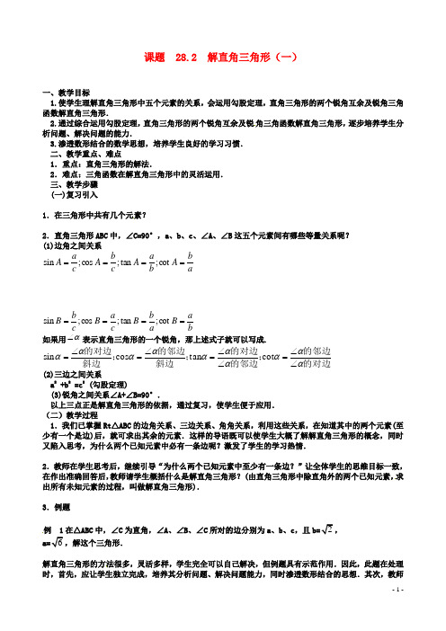九年级数学下册解直角三角形及其应用教案新人教版