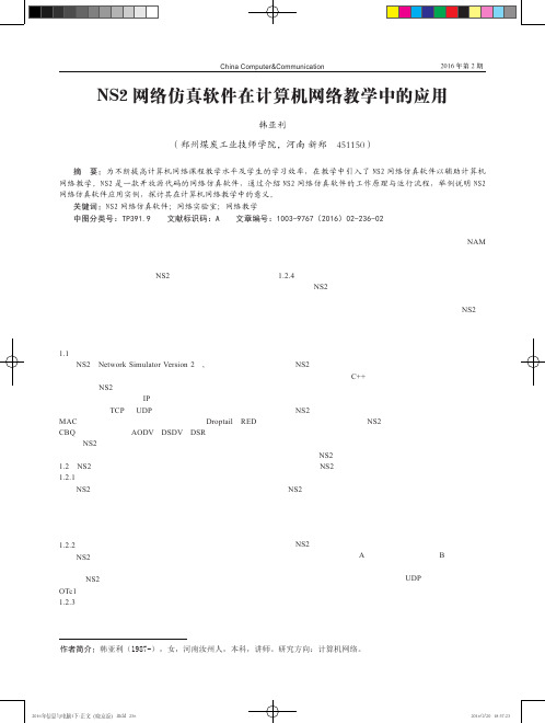 NS2网络仿真软件在计算机网络教学中的应用