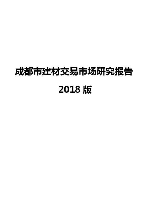 成都市建材交易市场研究报告2018版