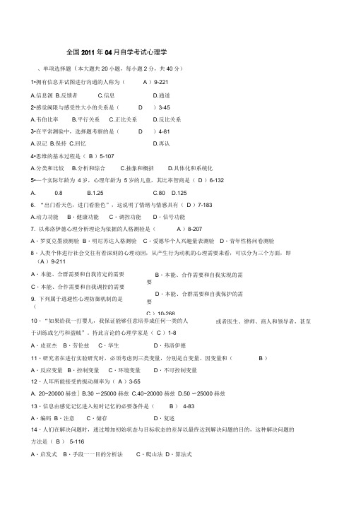 自学考试00031《心理学》历年真题及参考答案