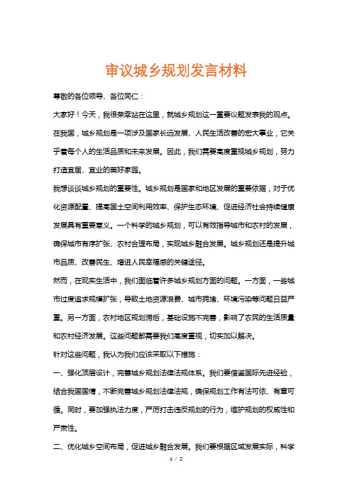 审议城乡规划发言材料