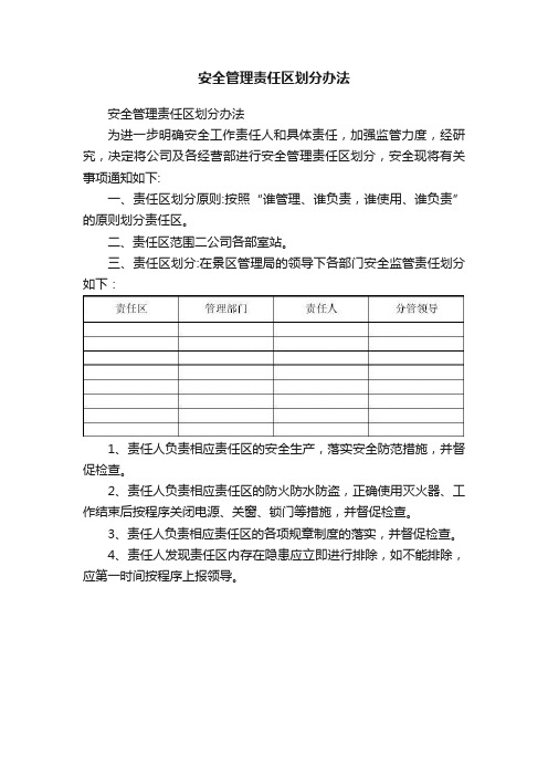 安全管理责任区划分办法