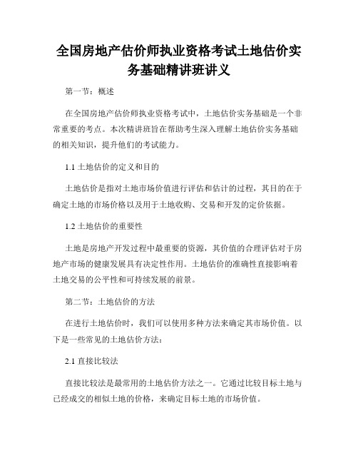 全国房地产估价师执业资格考试土地估价实务基础精讲班讲义