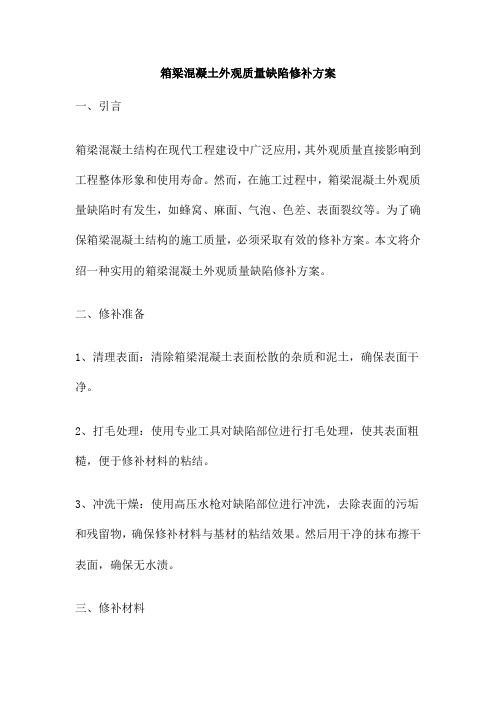 箱梁混凝土外观质量缺陷修补方案