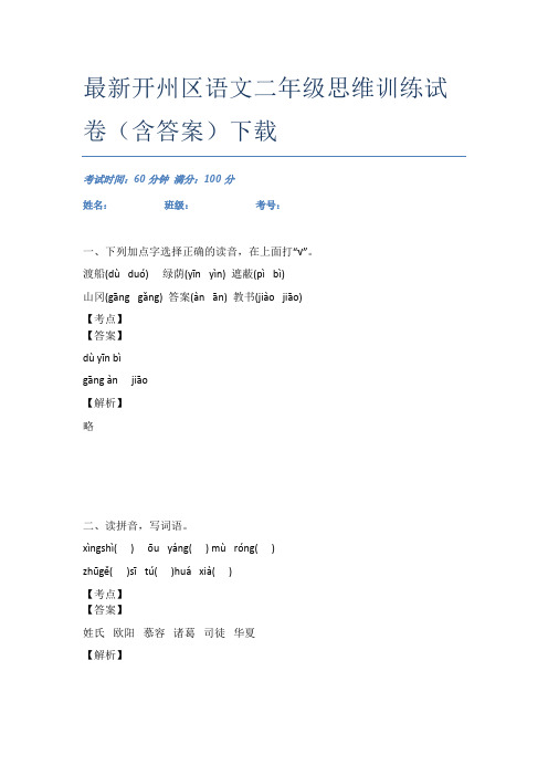 最新开州区语文二年级思维训练试卷(含答案)下载