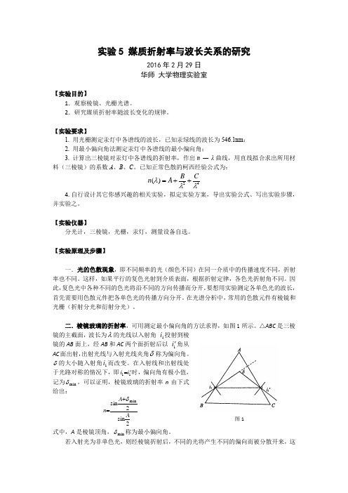 实验5 媒质折射率与波长关系的研究