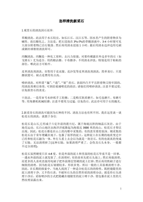 怎样清洗新采石