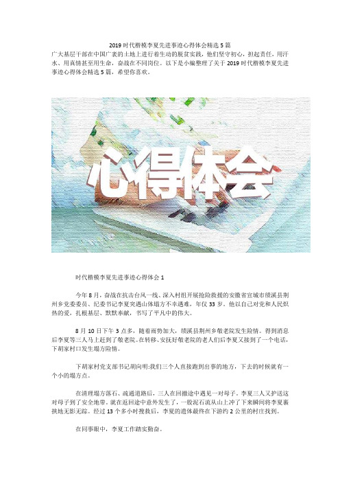 2019时代楷模李夏先进事迹心得体会精选5篇