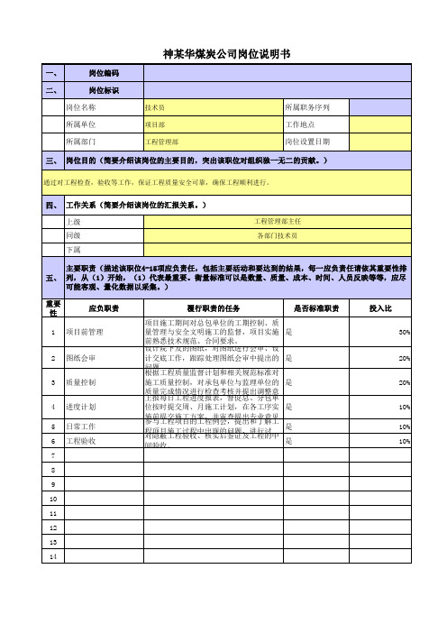 某五大电力煤炭公司岗位说明书项目部-工程管理部-技术员多