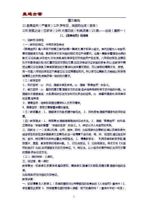 2020人教版八年级语文下册第三单元说课稿
