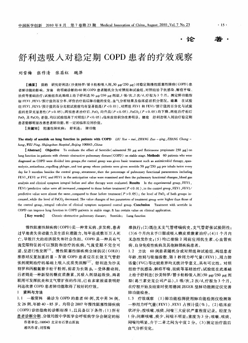 舒利迭吸入对稳定期COPD患者的疗效观察