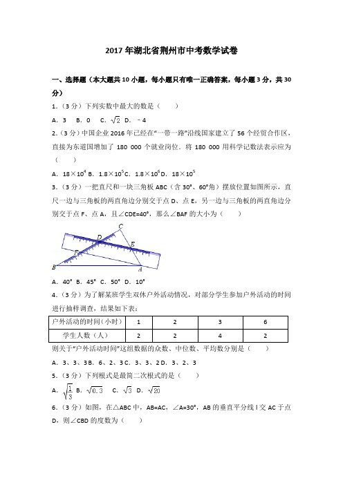 2017年湖北省荆州市中考数学试卷